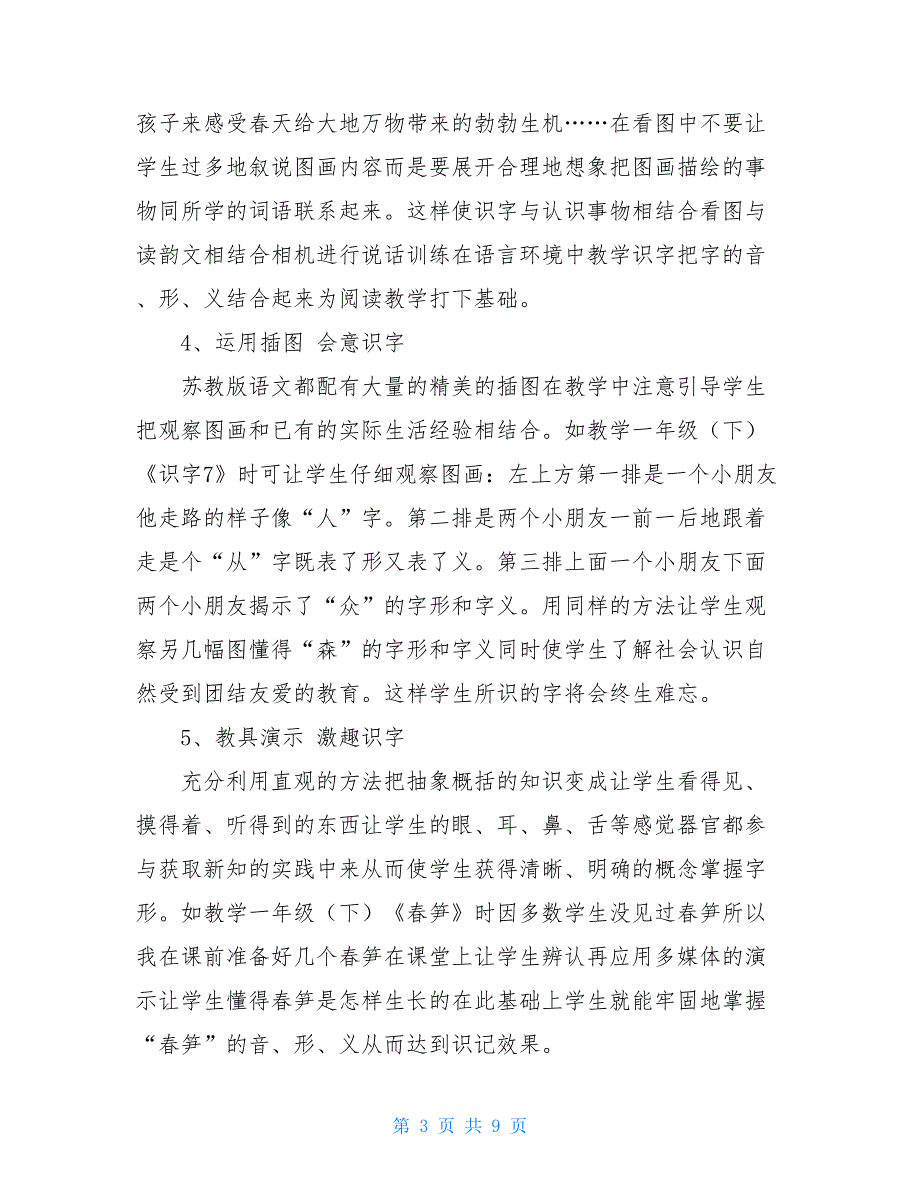 小学低年级识字有效教学心得体会小学低年级教学五步教学法心得体会_第3页