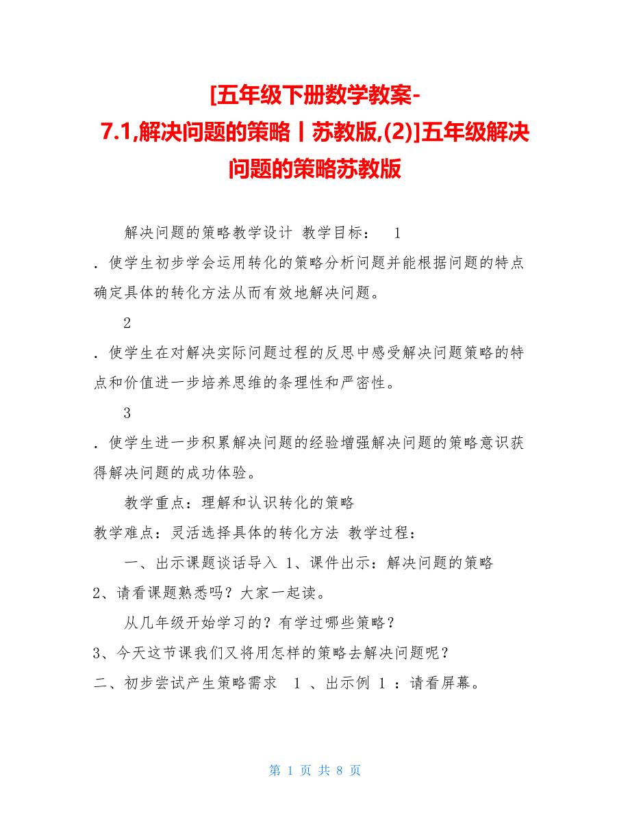 五年级下册数学教案-7.1解决问题的策略丨苏教版(2)五年级解决问题的策略苏教版_第1页