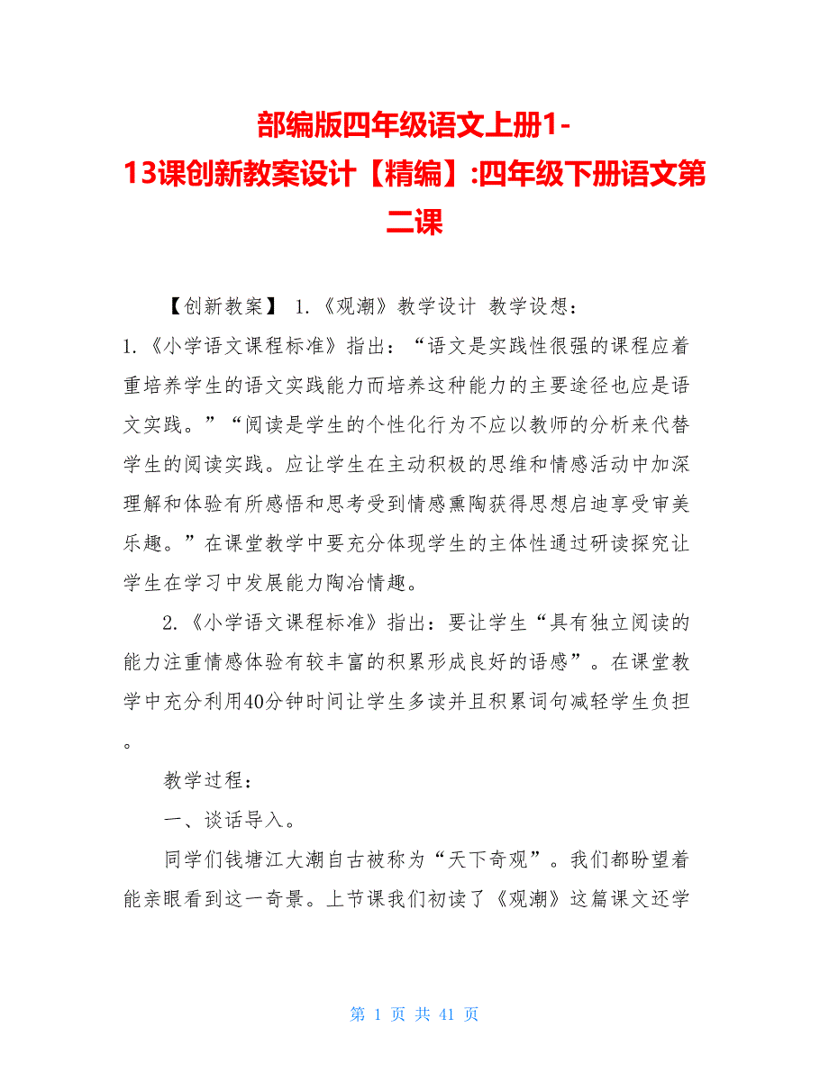 部编版四年级语文上册1-13课创新教案设计【精编】-四年级下册语文第二课_第1页