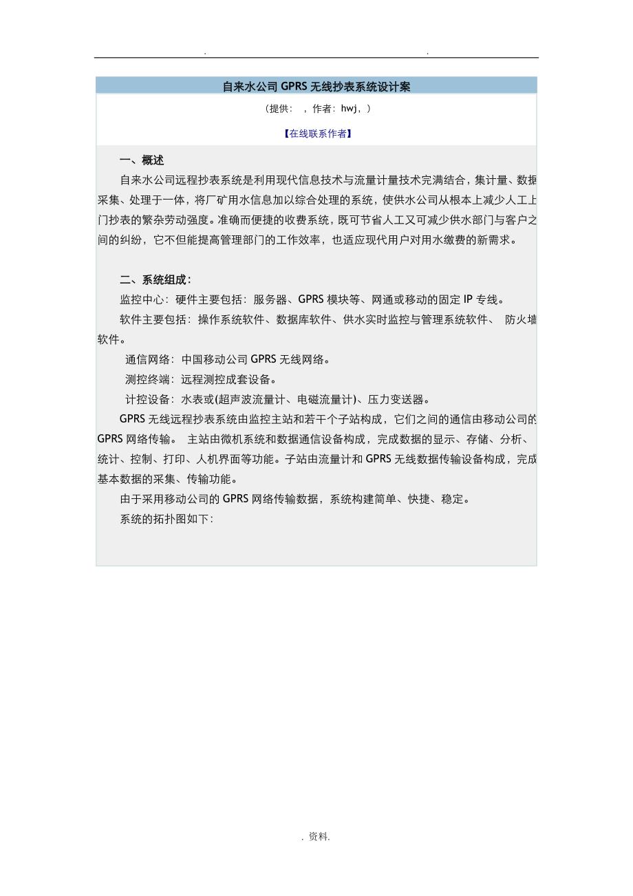 自来水公司GPRS无线抄表系统设计方案与对策及对策_第1页