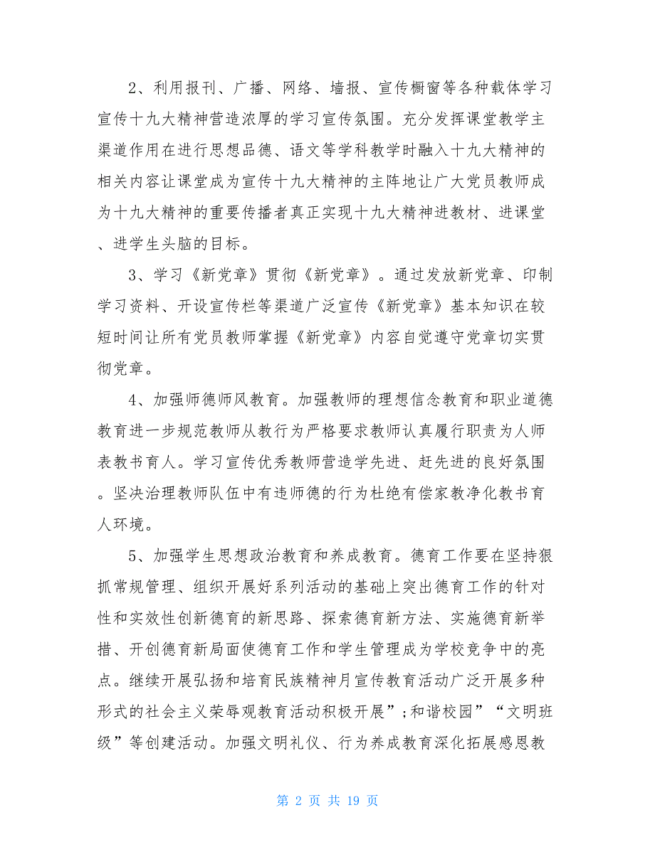 2021年中学党建工作计划精选_第2页