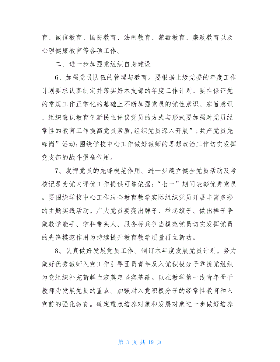 2021年中学党建工作计划精选_第3页