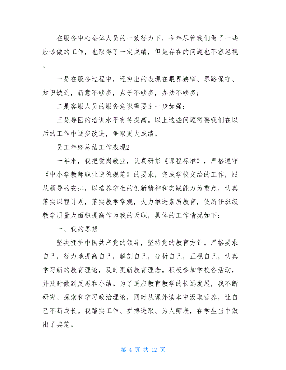 员工年终总结工作表现最新_第4页