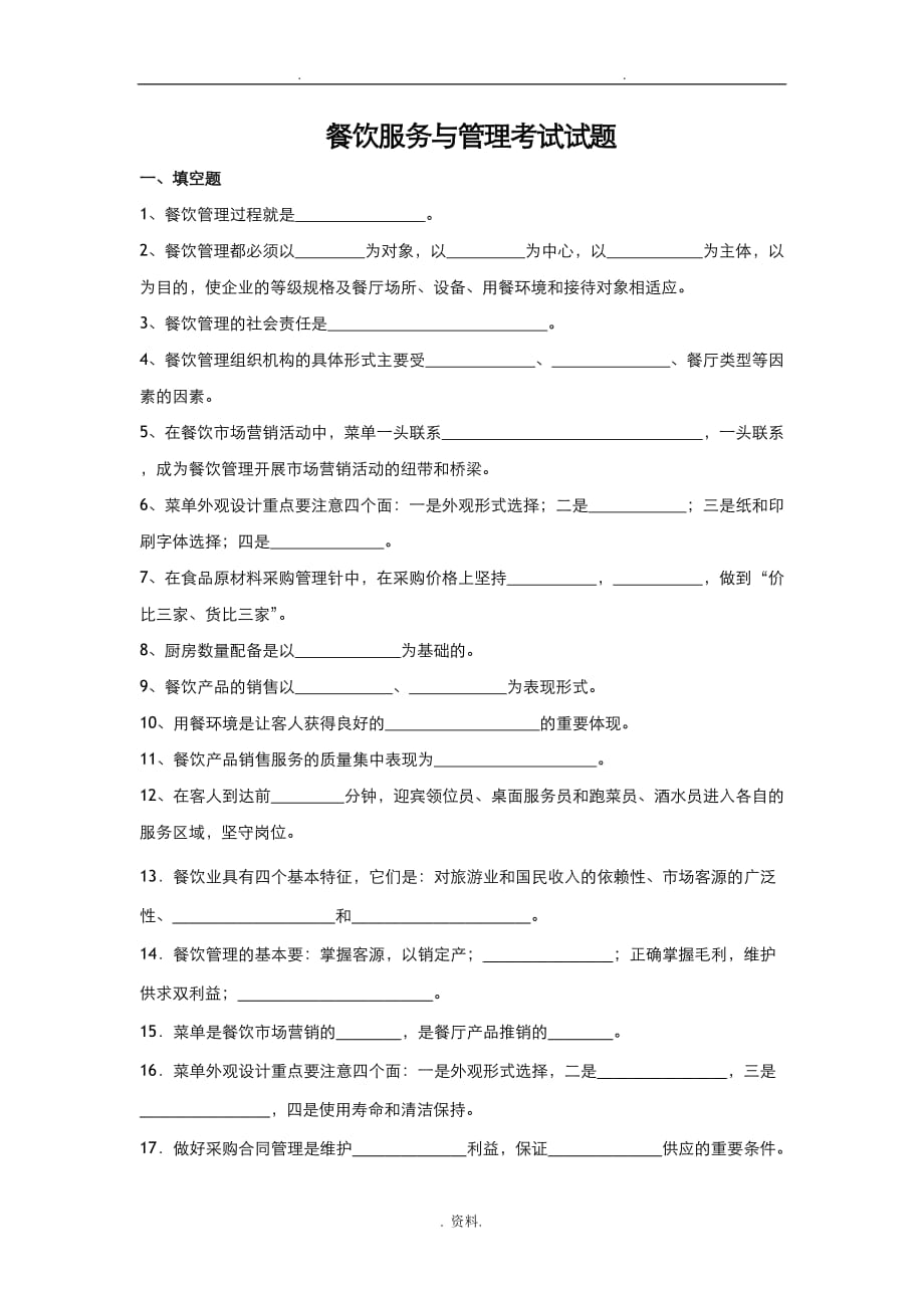 餐饮服务和管理考试题_第1页