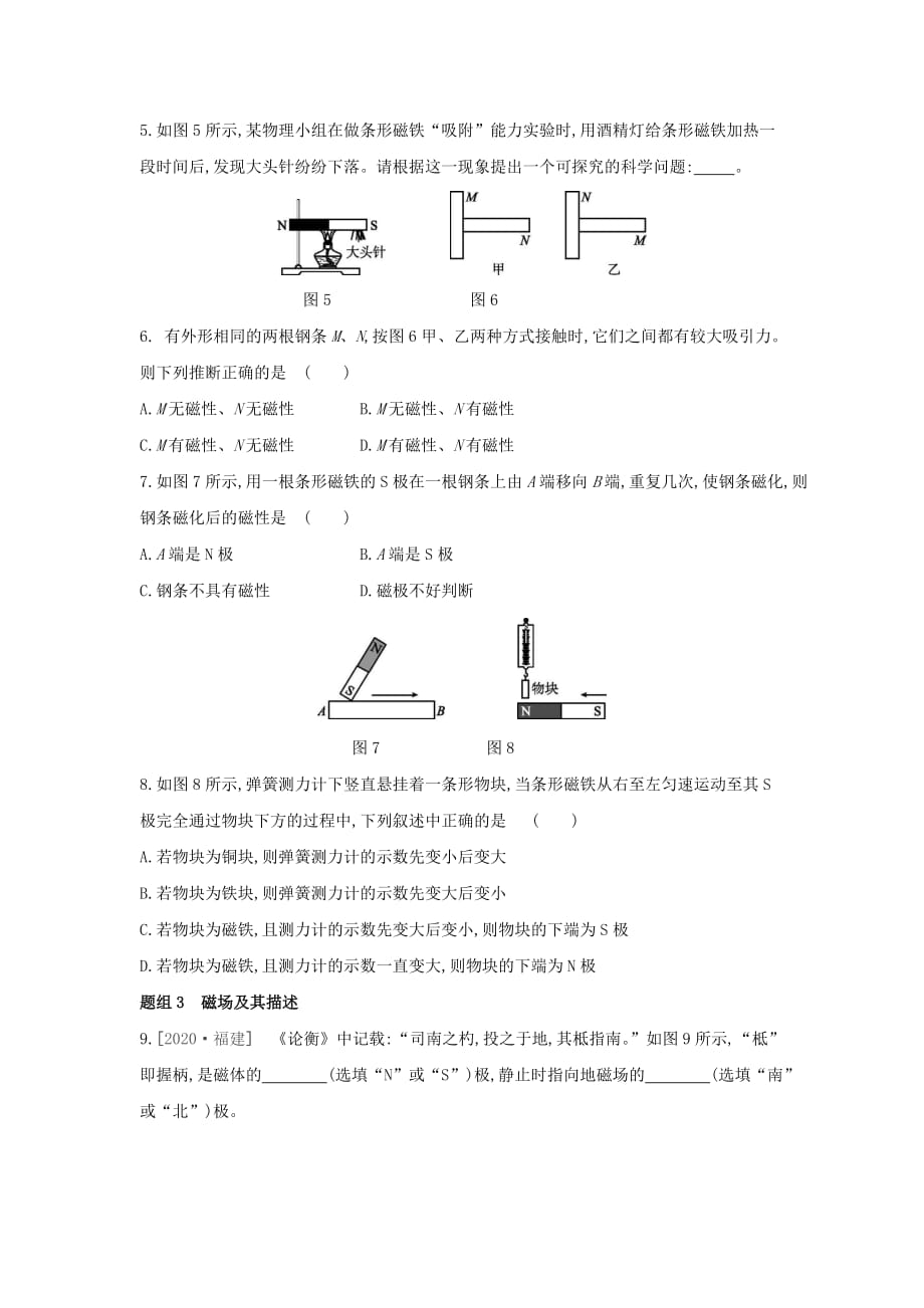 16.1　从永磁体谈起－沪粤版九年级物理下册练习题_第2页