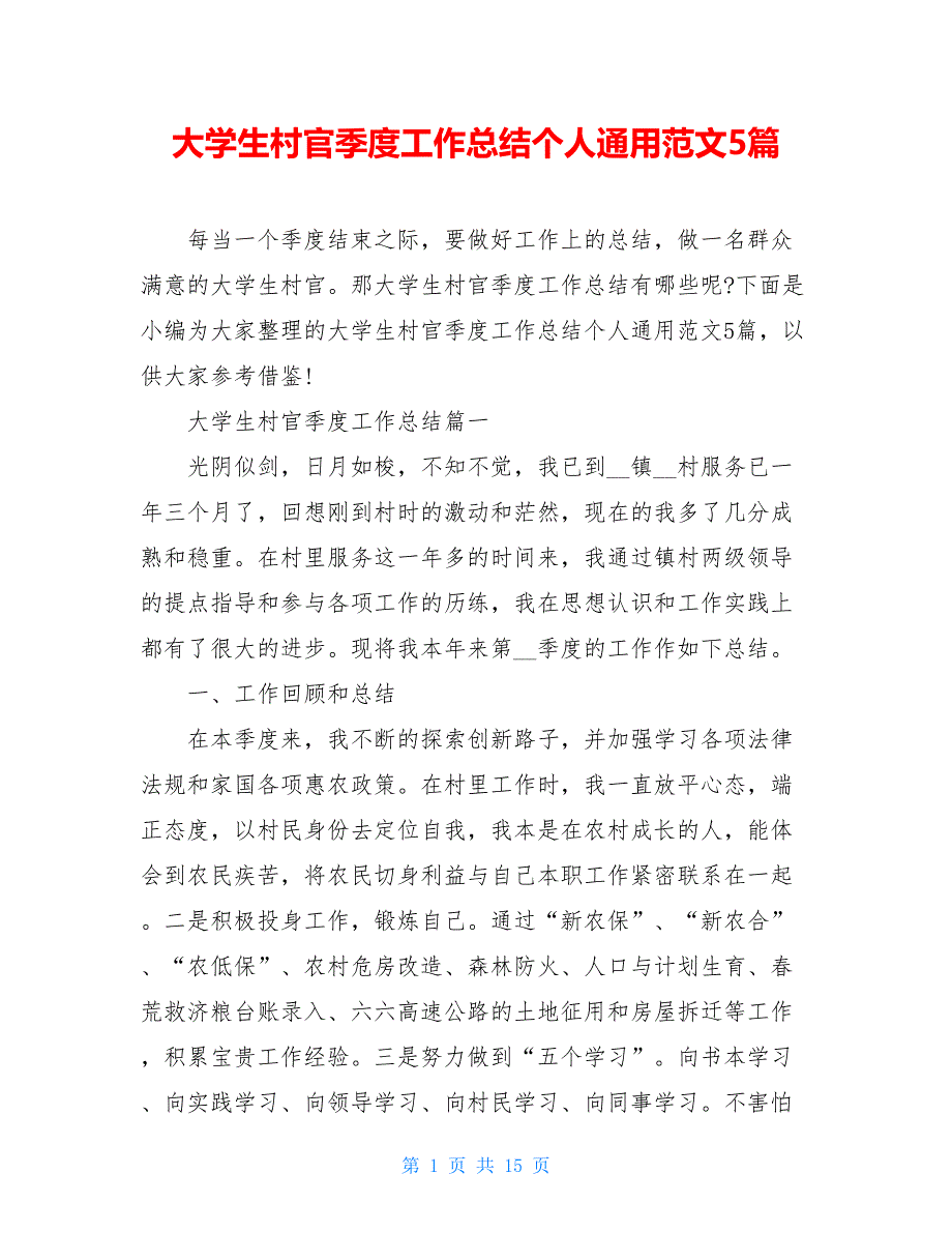 大学生村官季度工作总结个人通用范文5篇_第1页