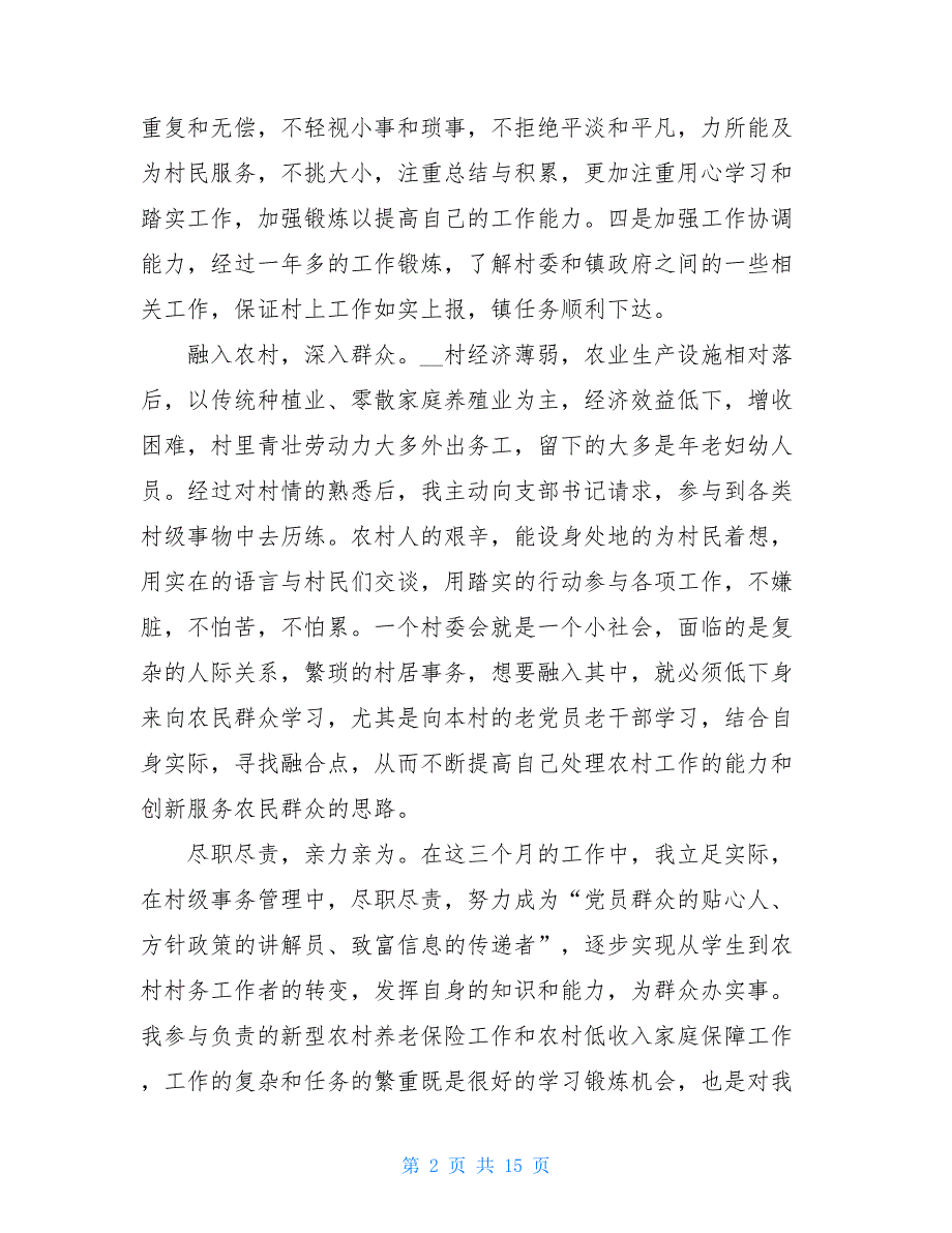 大学生村官季度工作总结个人通用范文5篇_第2页