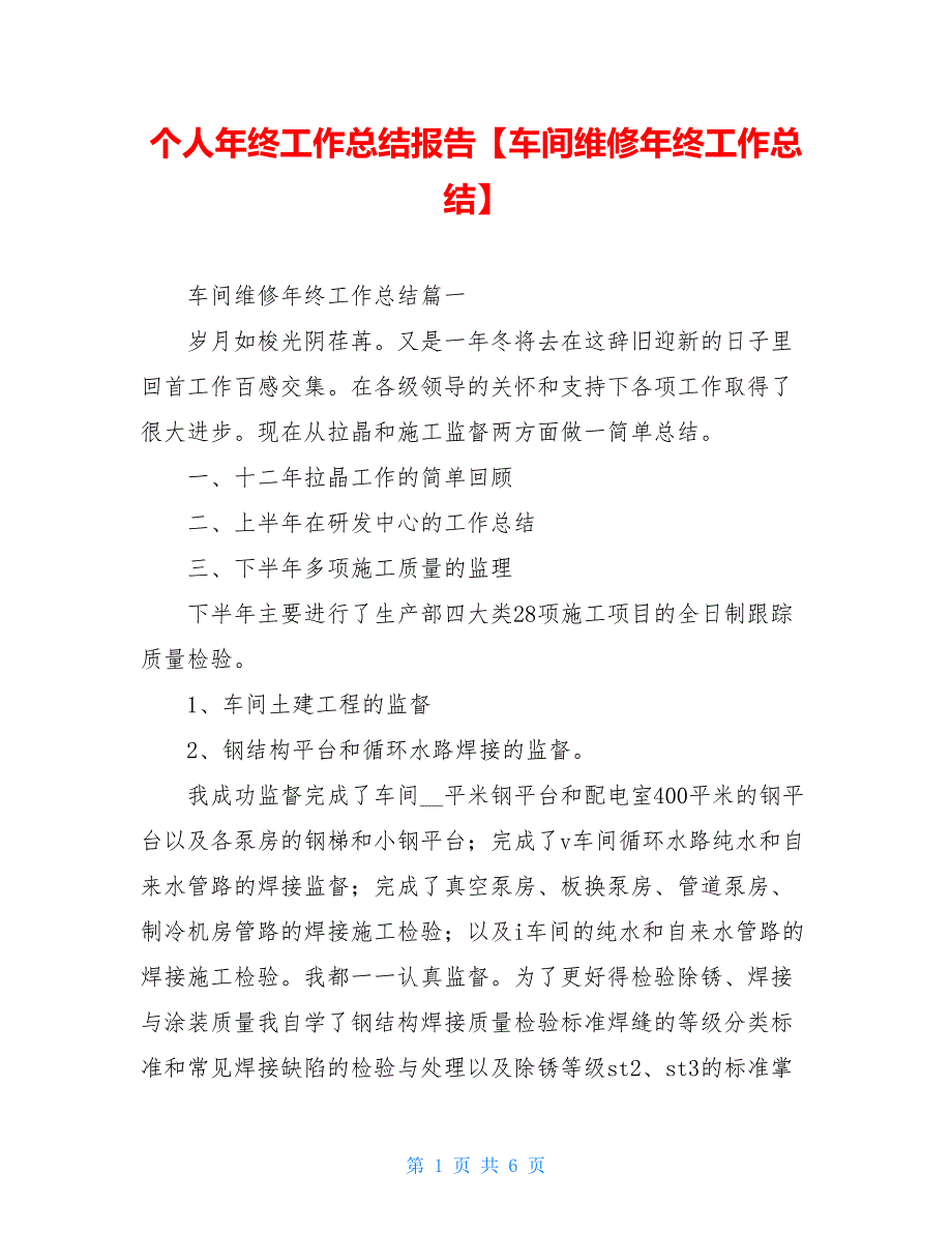 个人年终工作总结报告【车间维修年终工作总结】_第1页