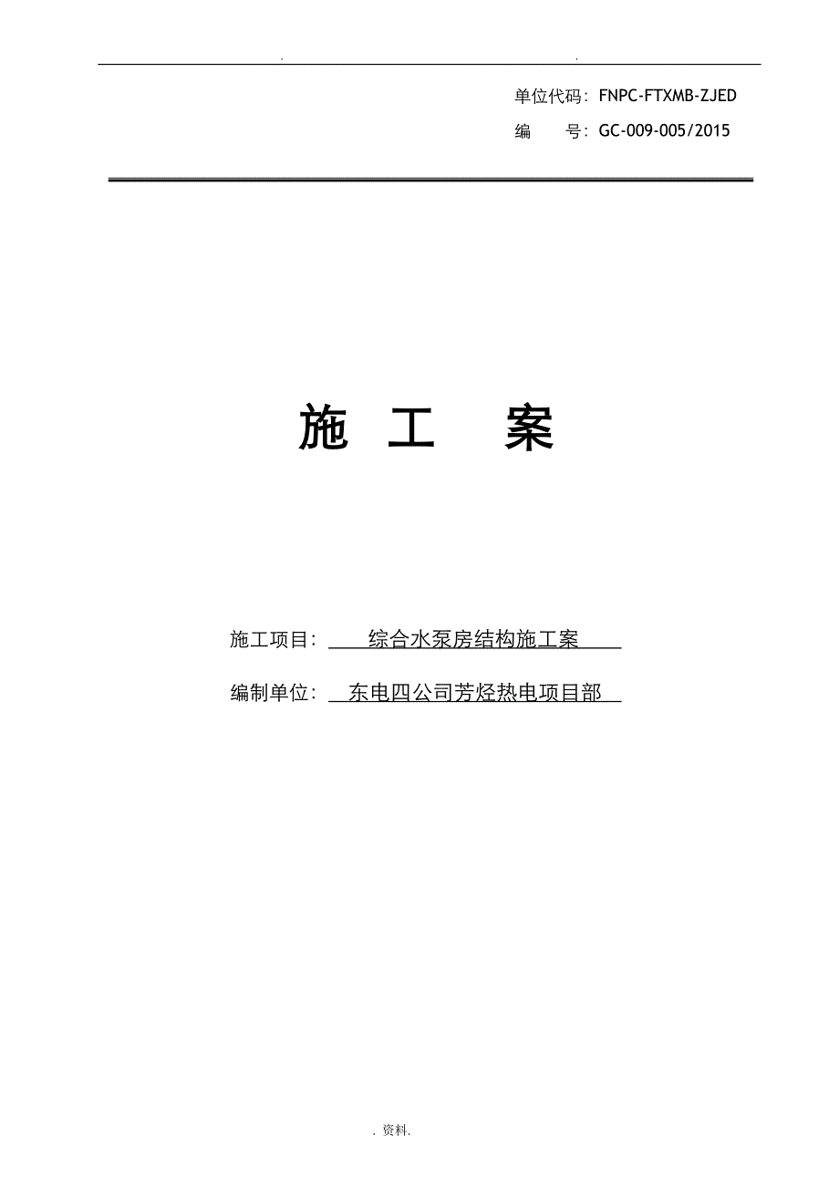 综合水泵房施工设计方案及对策_第1页