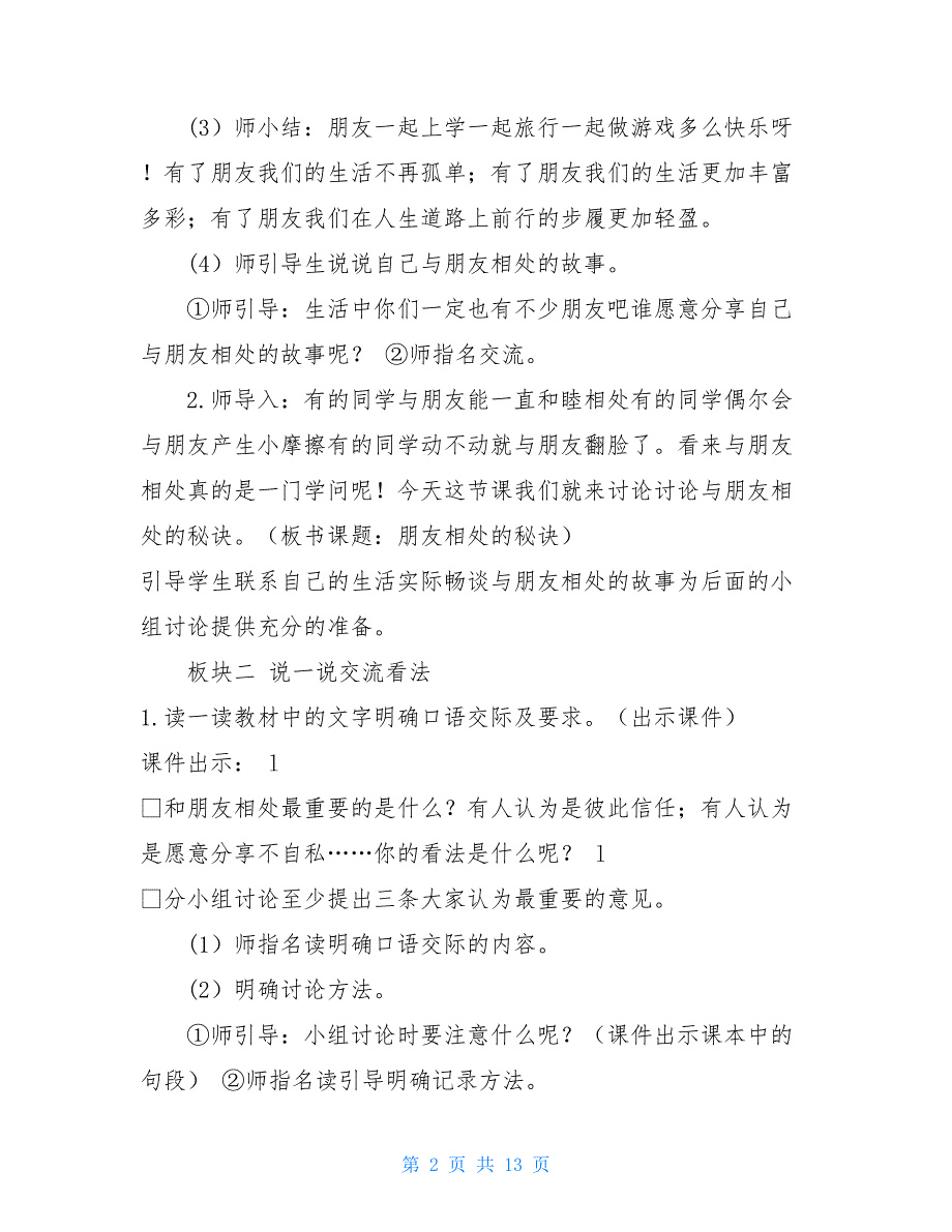 【部编版四年级下册语文教案口语交际：朋友相处的秘诀【教案】四年级下册口语交际_第2页