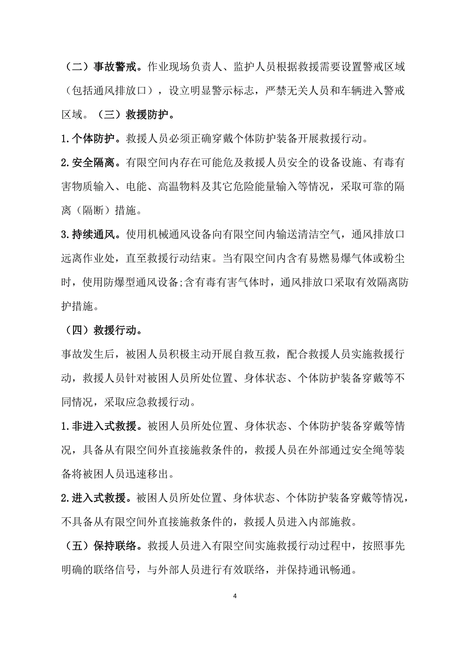 2021有限空间作业事故安全施救指南及作业要求_第4页