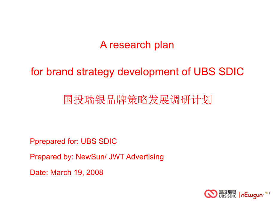 [精选]UBSSDIC品牌策略规划调研计划（初稿)_第2页