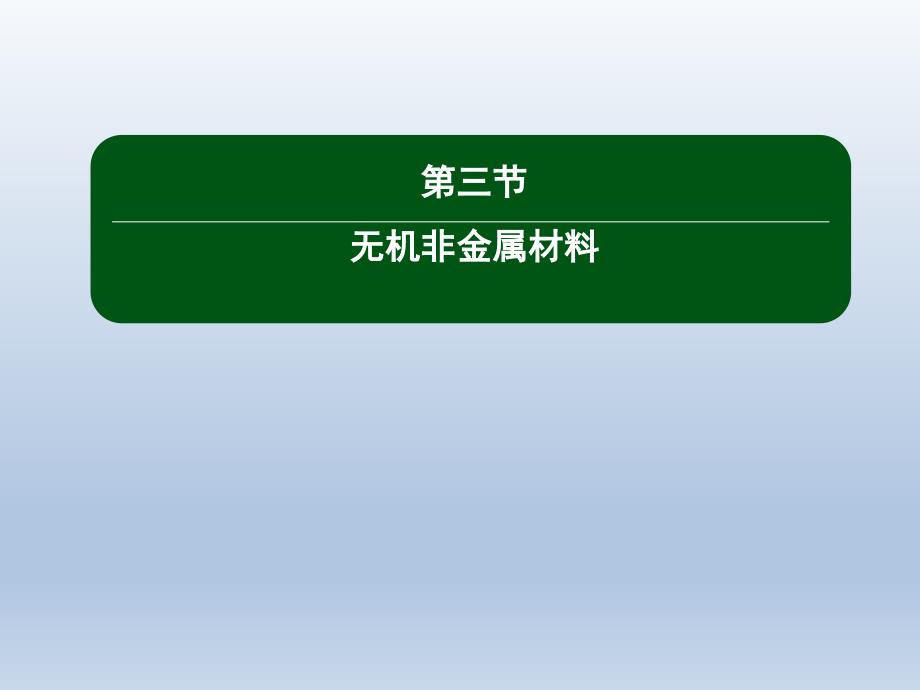 高中化学人教版（2019）必修第2册5.3无机非金属材料（教学课件）_第1页