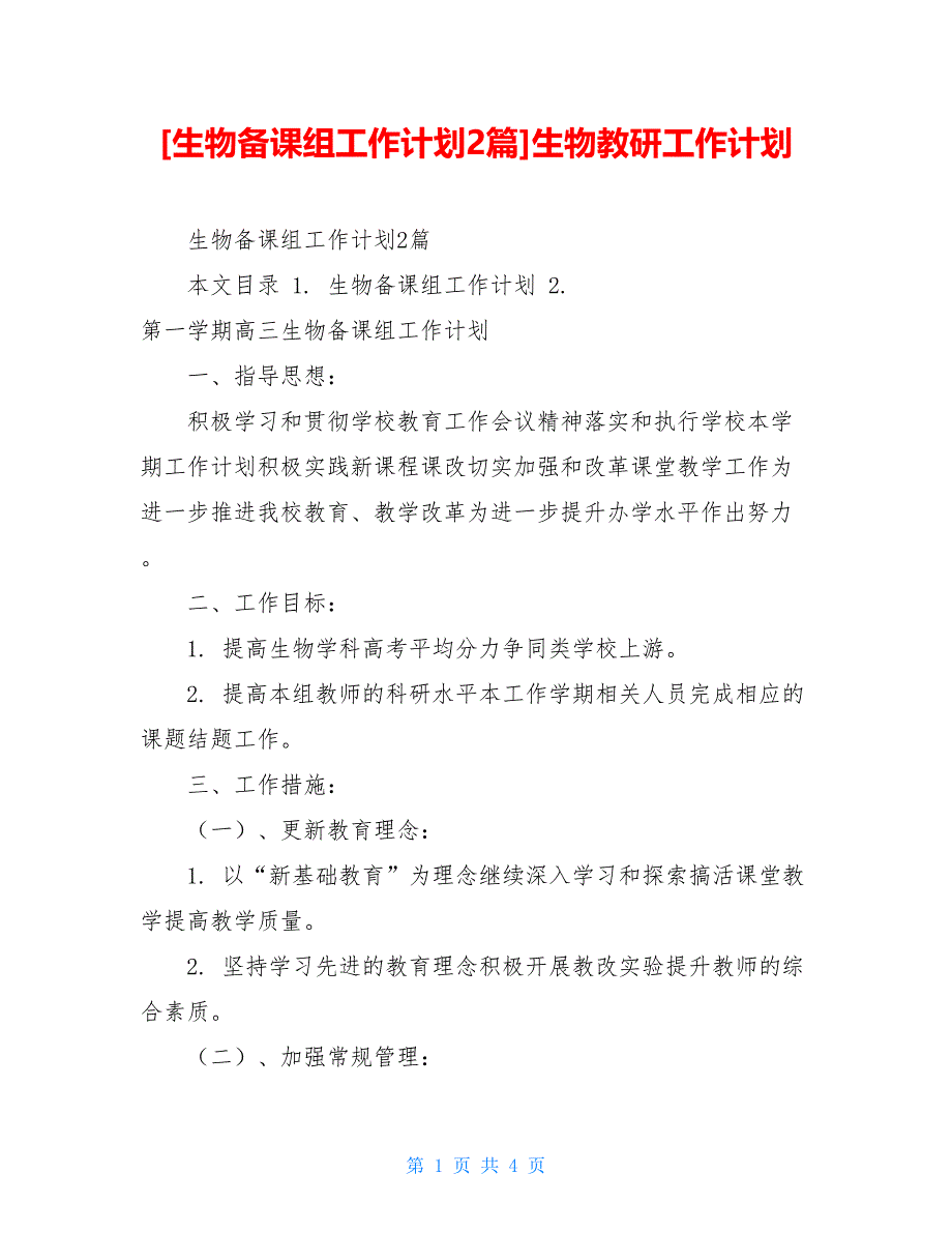 生物备课组工作计划2篇生物教研工作计划_第1页