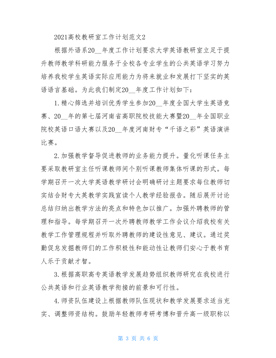 高校教研室工作计划【2021高校教研室工作计划范文】_第3页