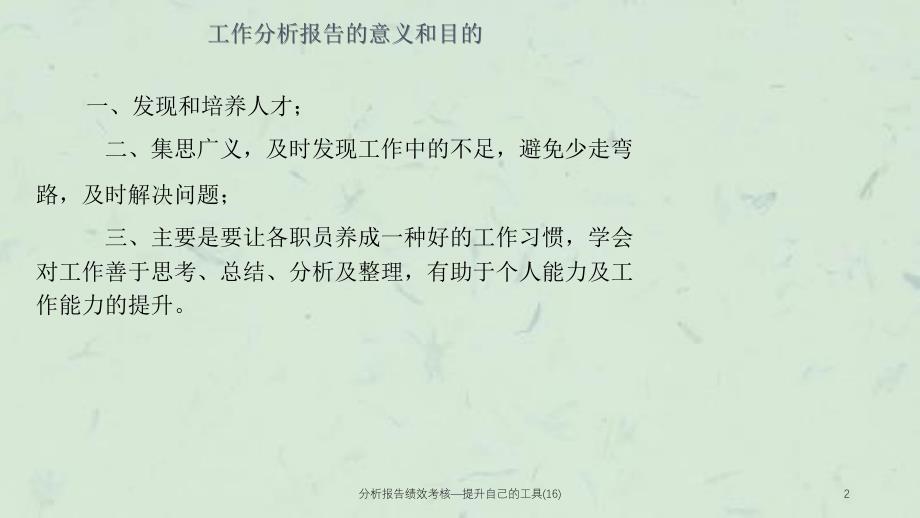 分析报告绩效考核—提升自己的工具(16)课件_第2页