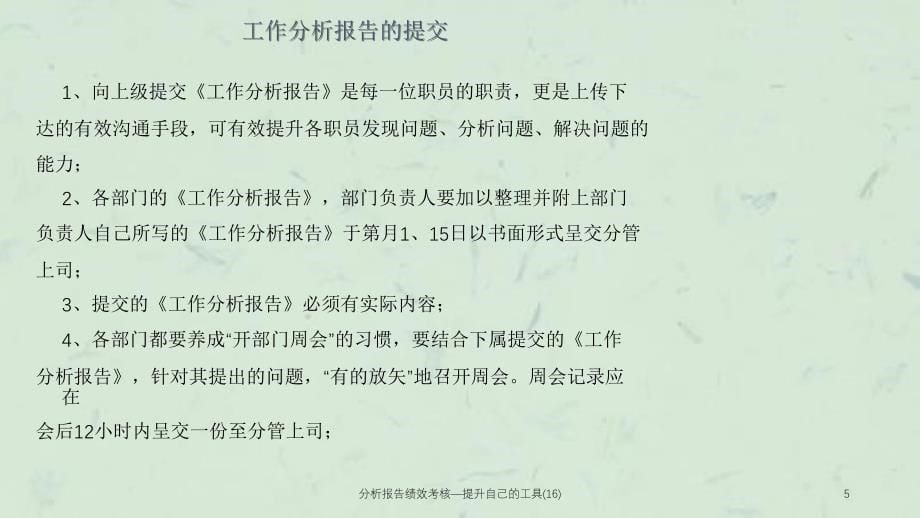 分析报告绩效考核—提升自己的工具(16)课件_第5页