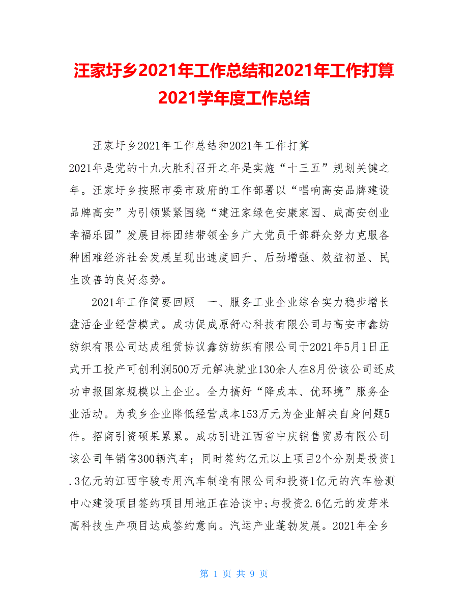 汪家圩乡2021年工作总结和2021年工作打算 2021学年度工作总结_第1页