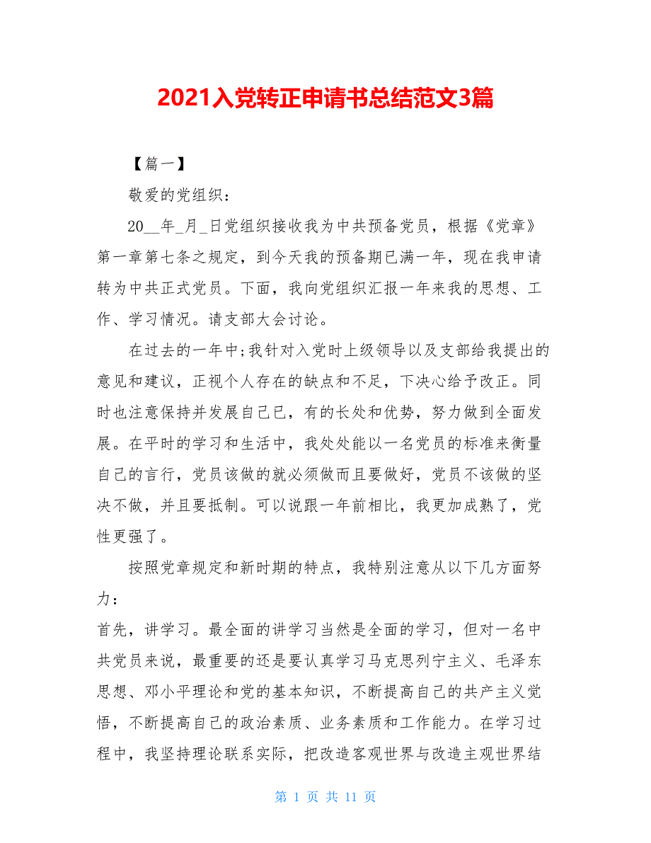 2021入党转正申请书总结范文3篇_第1页