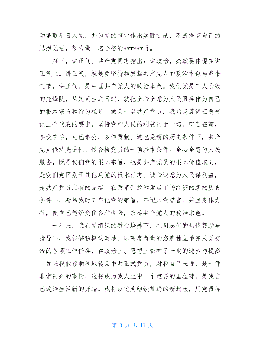 2021入党转正申请书总结范文3篇_第3页