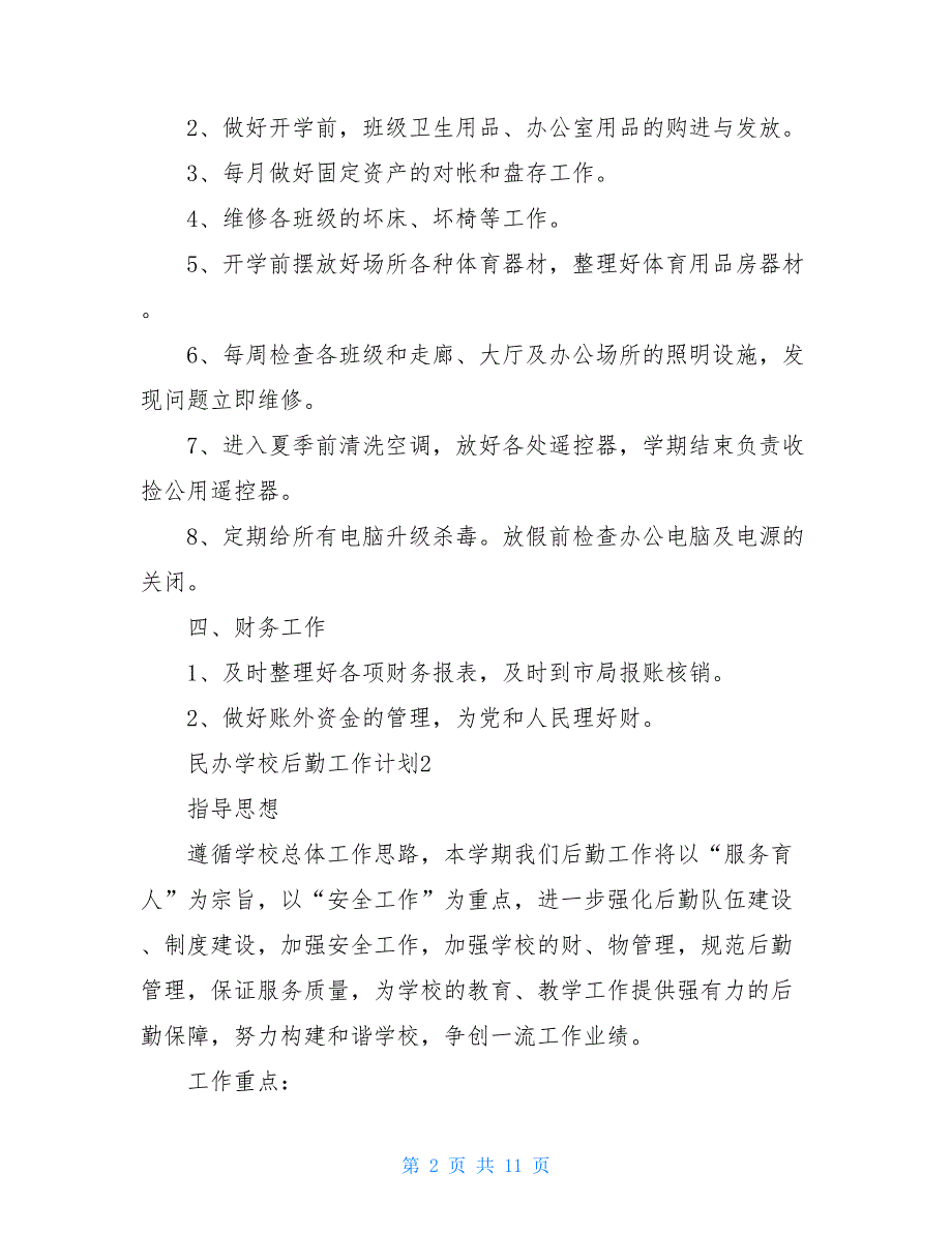 2021民办学校后勤工作计划3篇合集_第2页