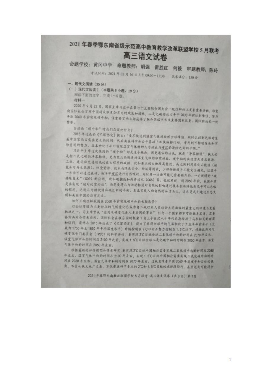 湖北省鄂东南省级示范高中教育教学改革联盟学校2021届高三5月联考语文试卷_第1页