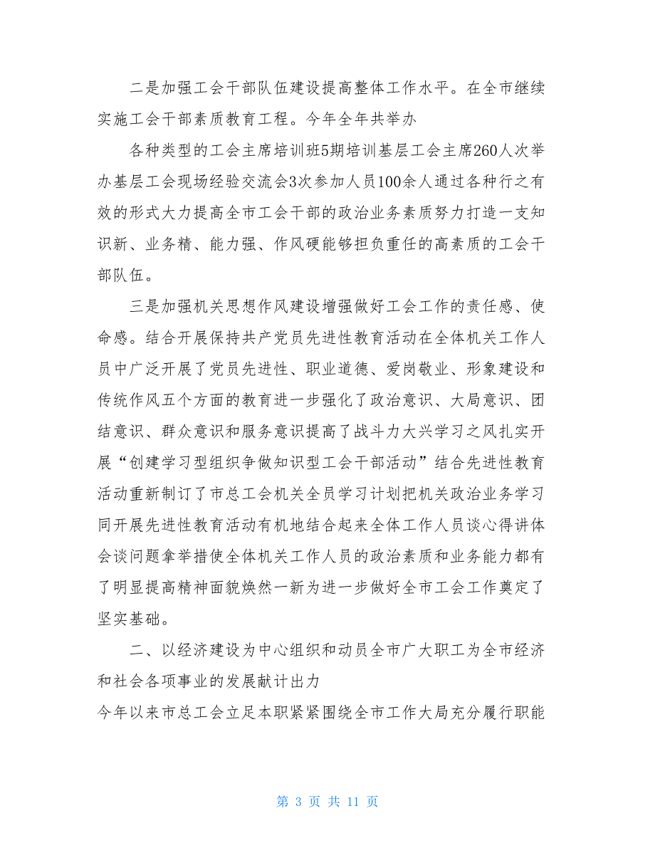 某市总工会2021年人才工作总结 2021年人才工作总结_第3页