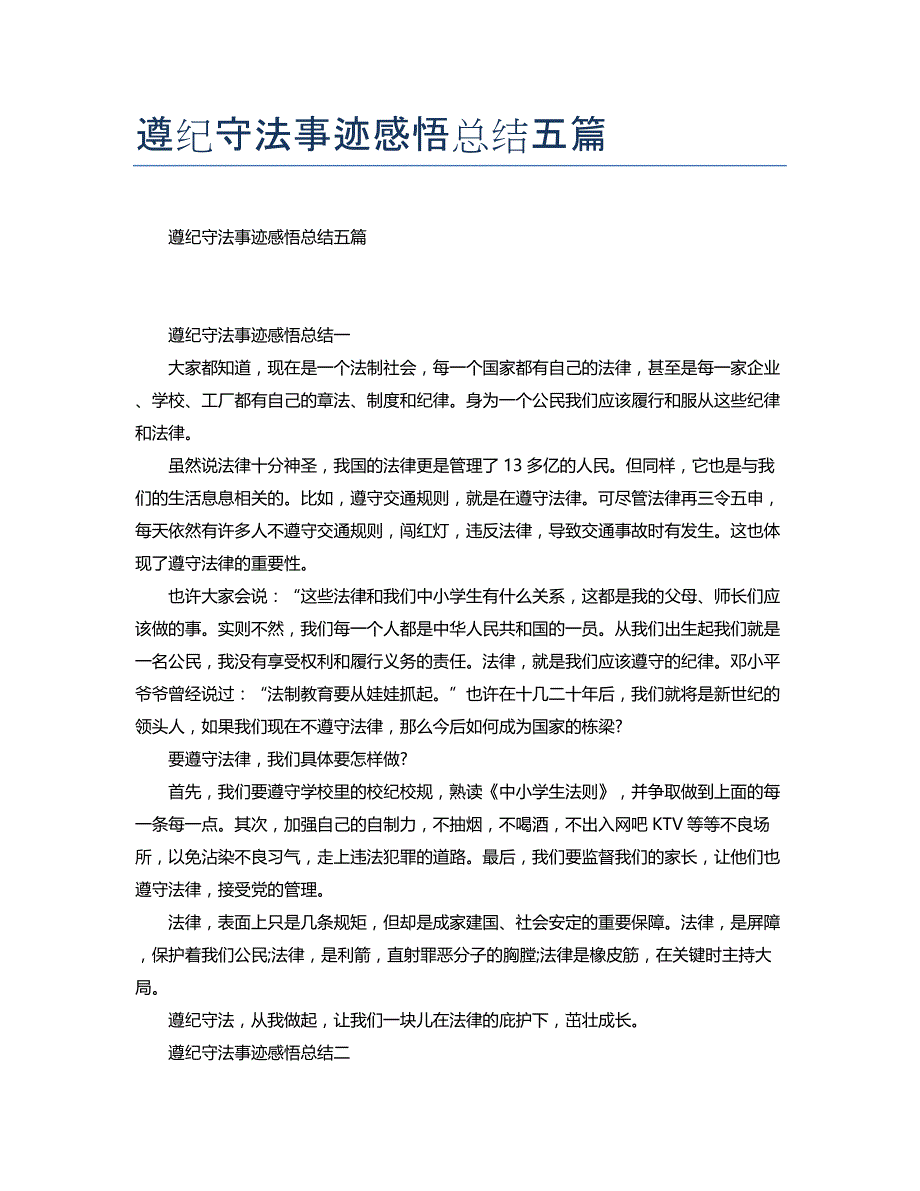 遵纪守法事迹感悟总结五篇_第1页