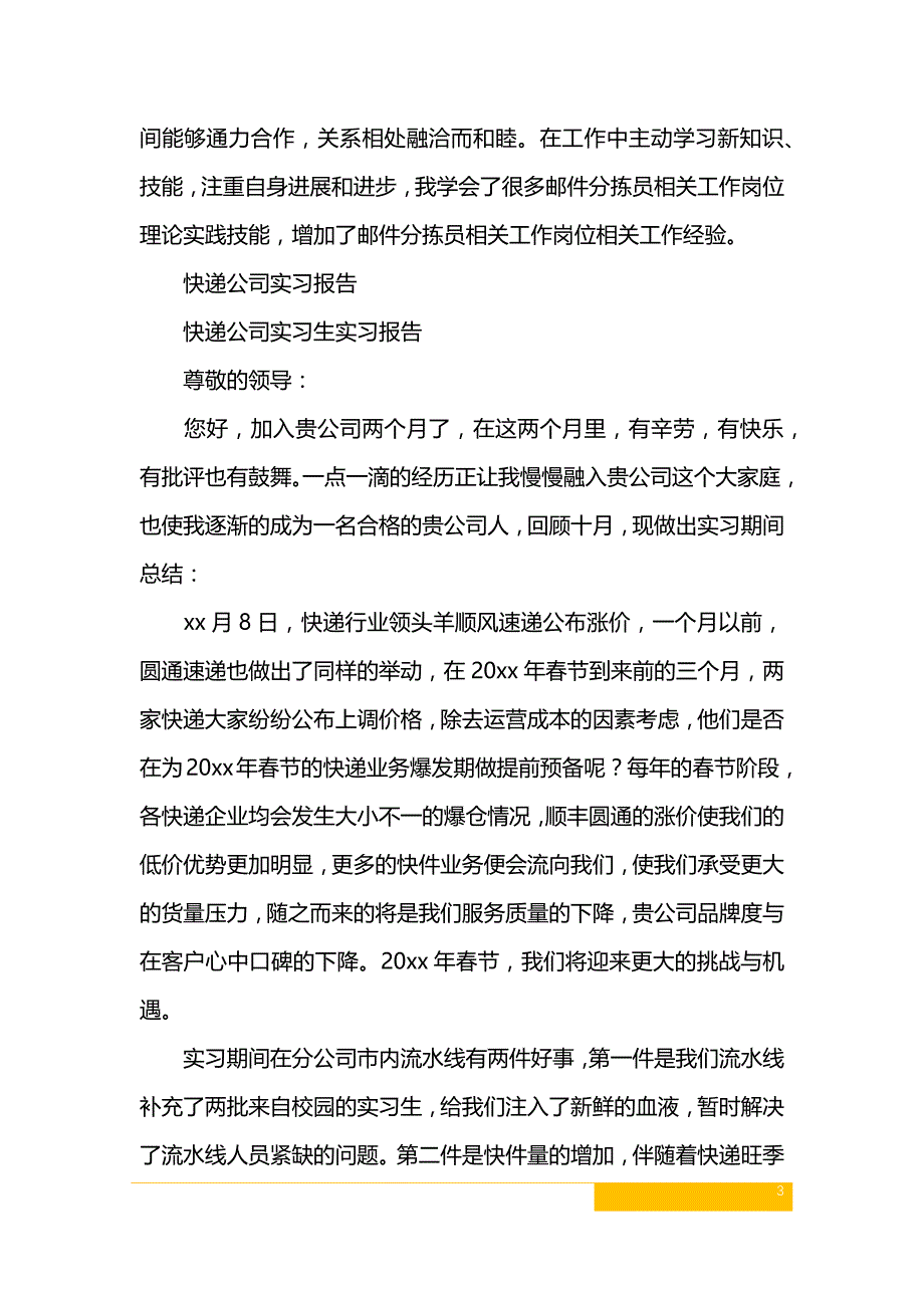 快递分拣员暑期实习报告范文_第3页