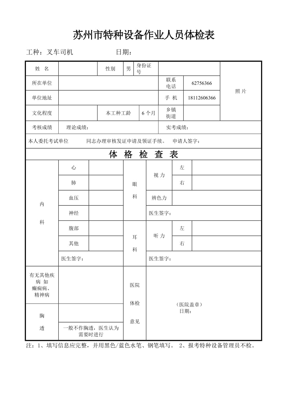 苏州市特种设备作业人员体检表_第1页