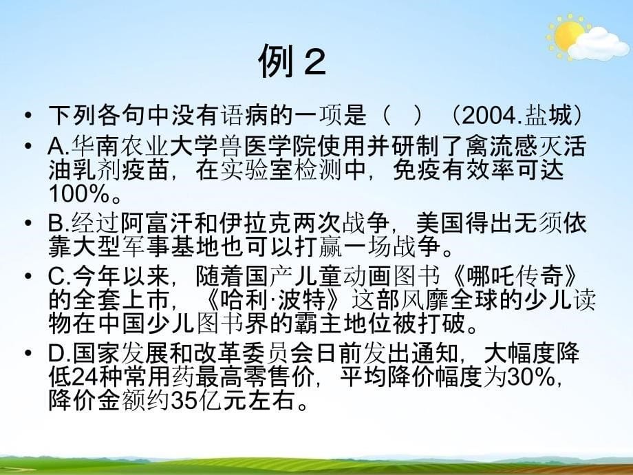 人教部编版小升初语文《修改病句专题复习》精品教学课件PPT优秀课件_第5页