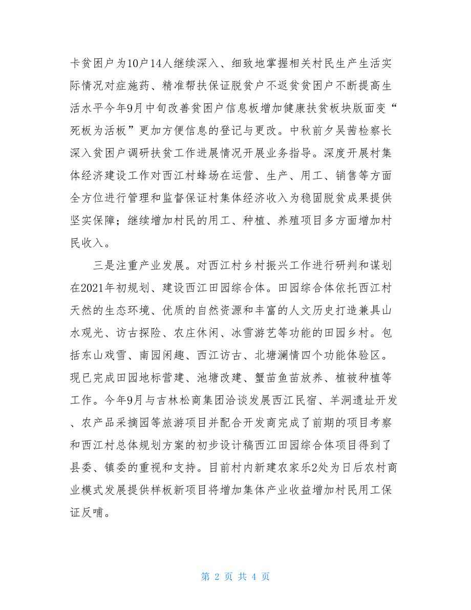 【镇西江村扶贫工作总结】2021扶贫工作总结_第2页