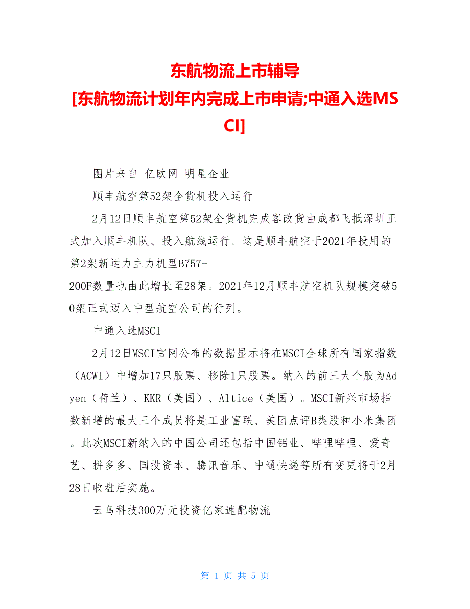 东航物流上市辅导 东航物流计划年内完成上市申请;中通入选MSCI_第1页