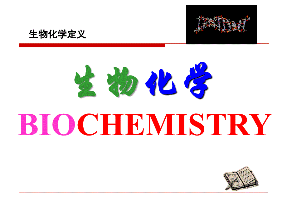 高中生物竞赛《生物化学》--绪论课件_第2页