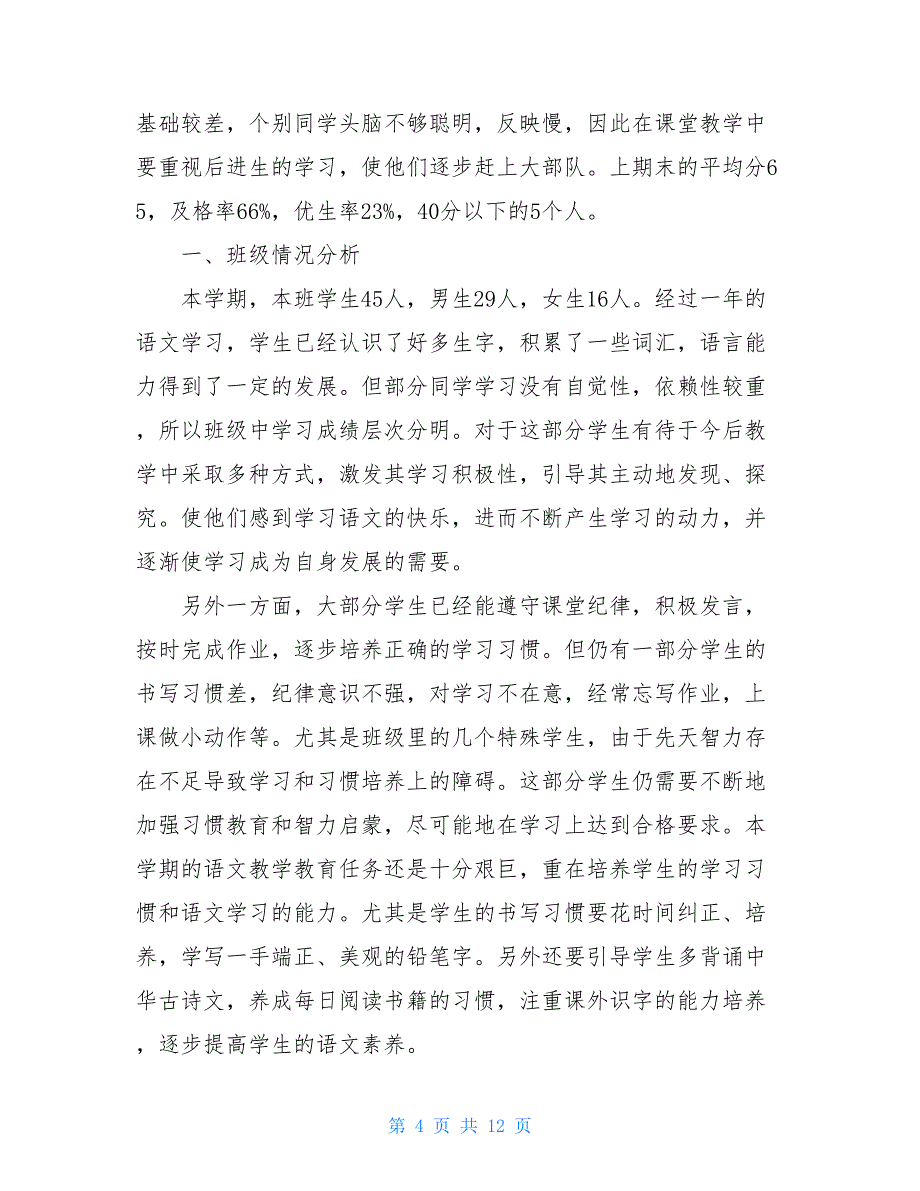 二年级语文教学计划范文三篇_第4页