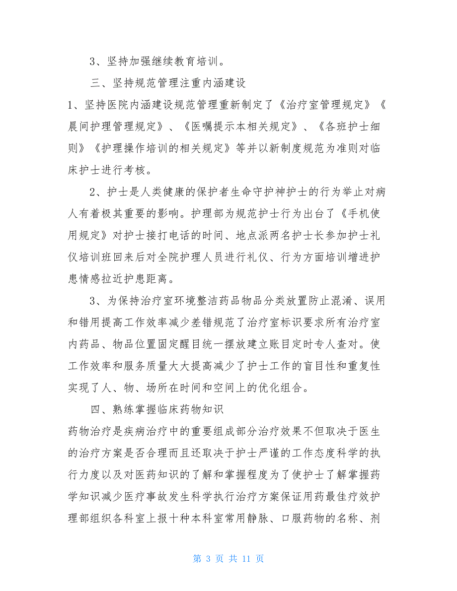 2021上半年护理部工作总结【护理部2021年终工作总结】_第3页