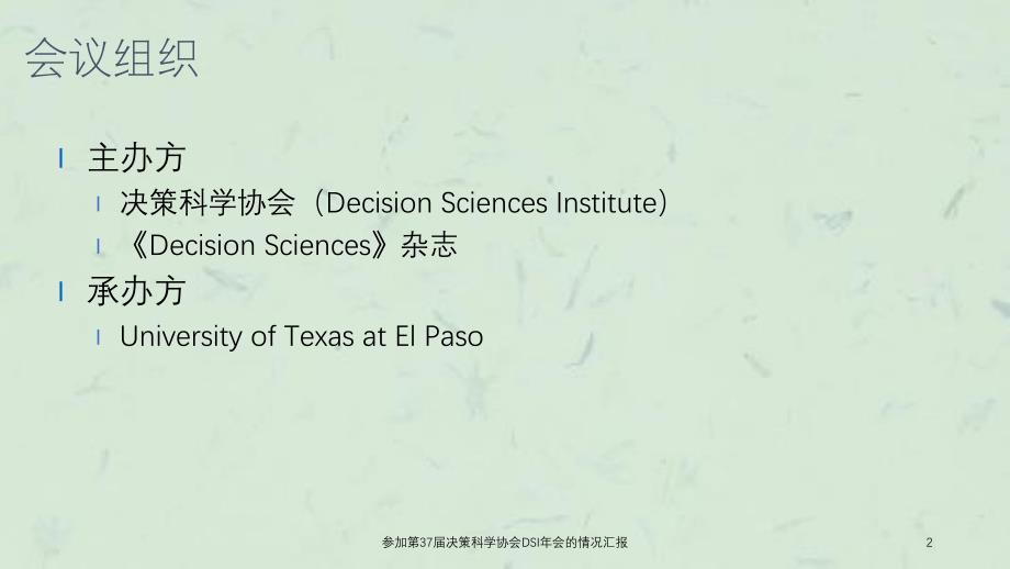 参加第37届决策科学协会DSI年会的情况汇报课件_第2页