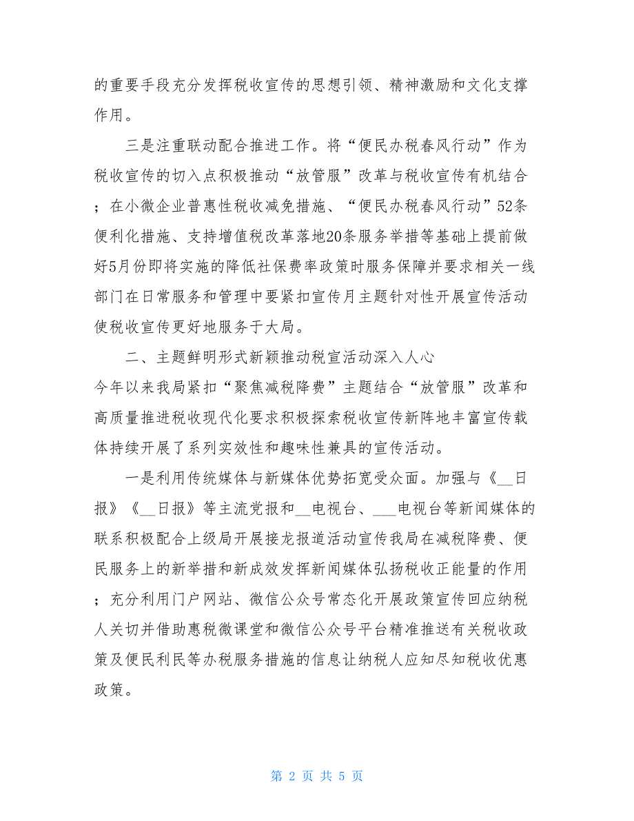 税务局减税降费总结 XX区税务局2021年税收宣传月工作总结_第2页