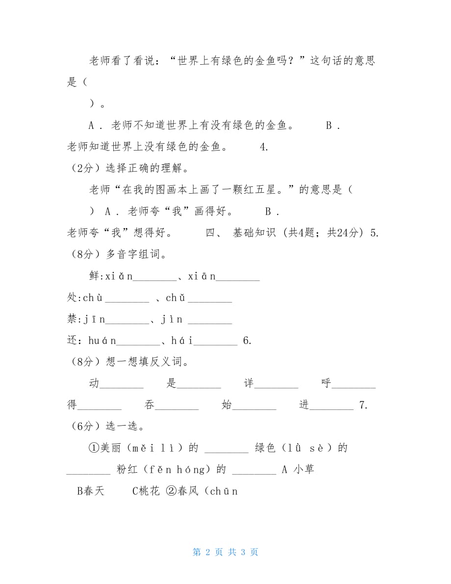 语文S版一年级上册《绿色的金鱼》同步练习C卷_第2页