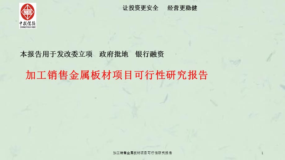 加工销售金属板材项目可行性研究报告课件_第1页