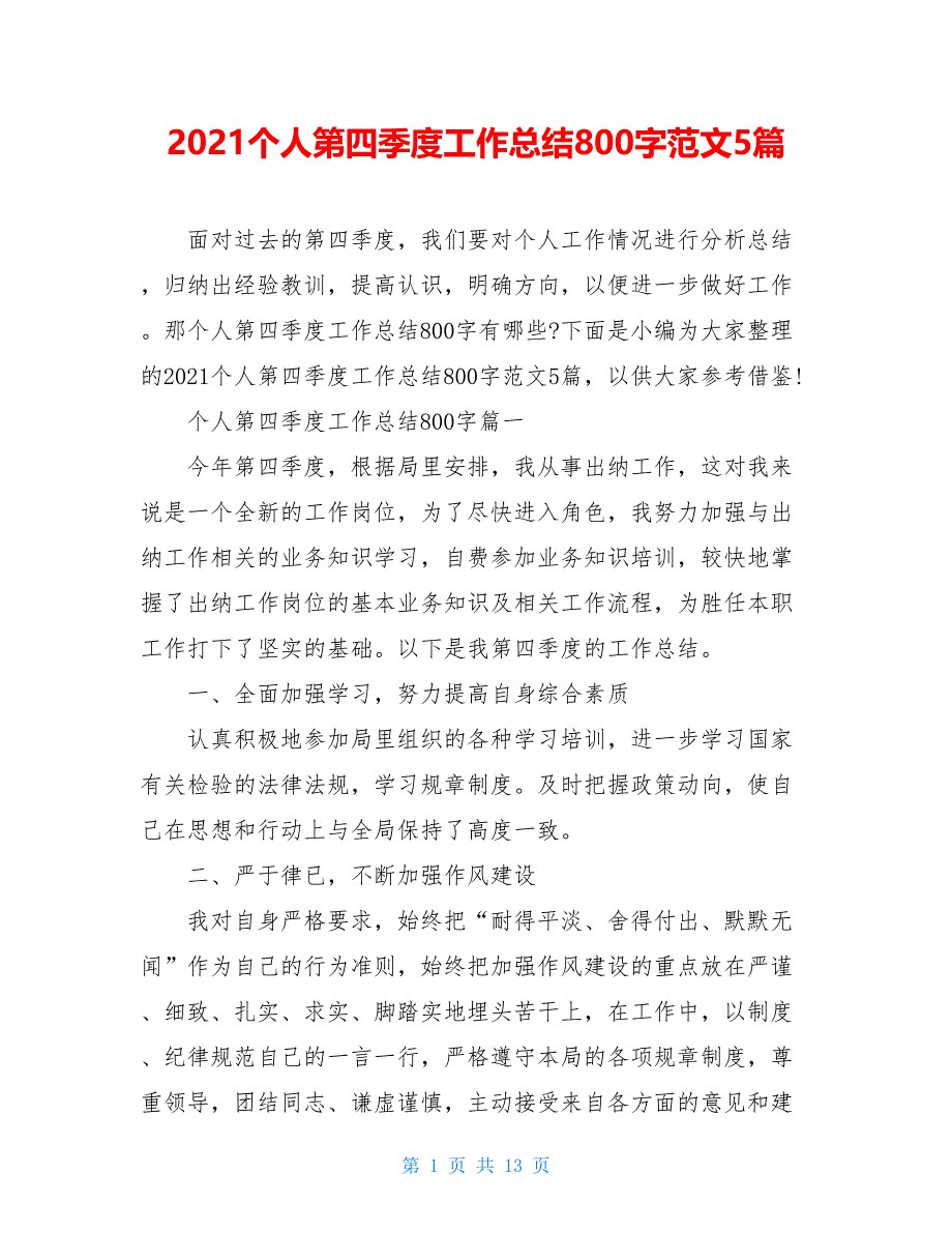 2021个人第四季度工作总结800字范文5篇_第1页