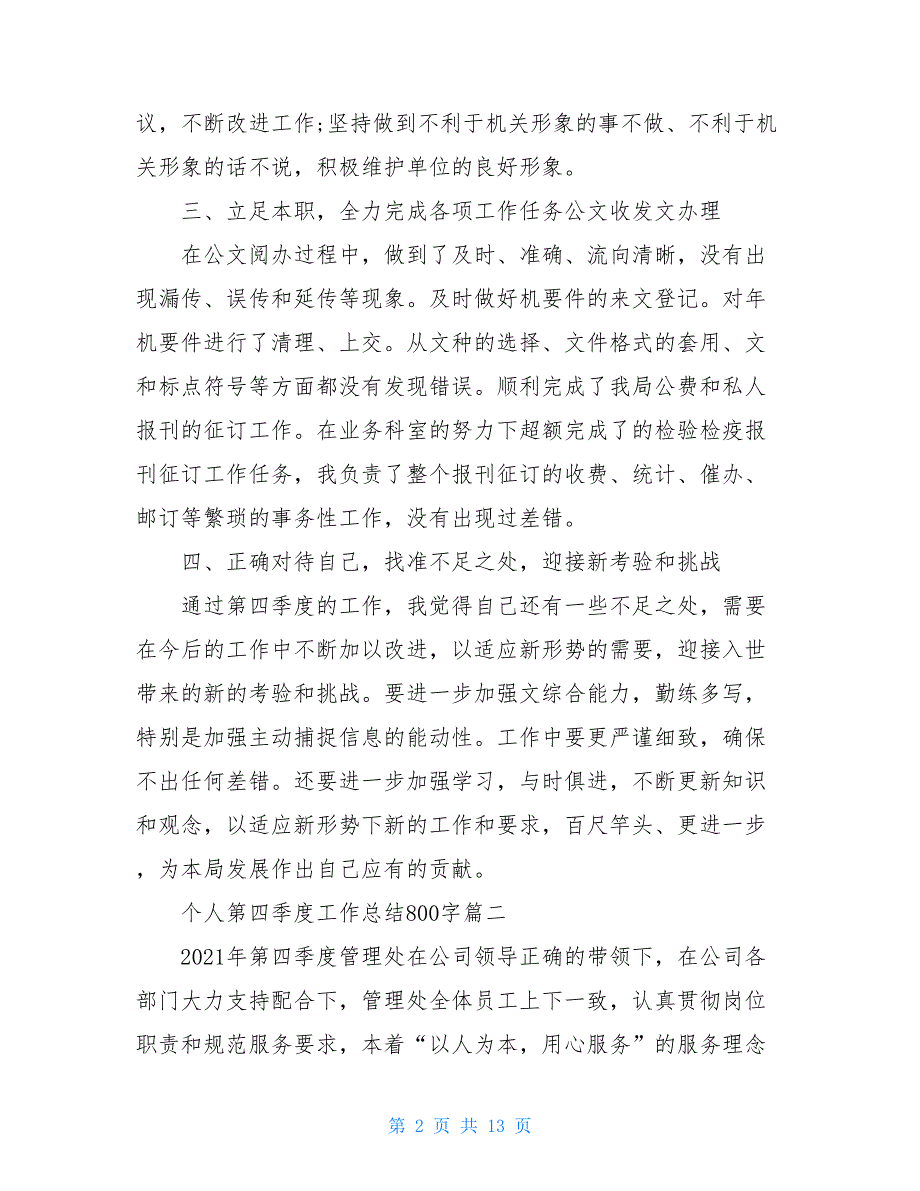 2021个人第四季度工作总结800字范文5篇_第2页