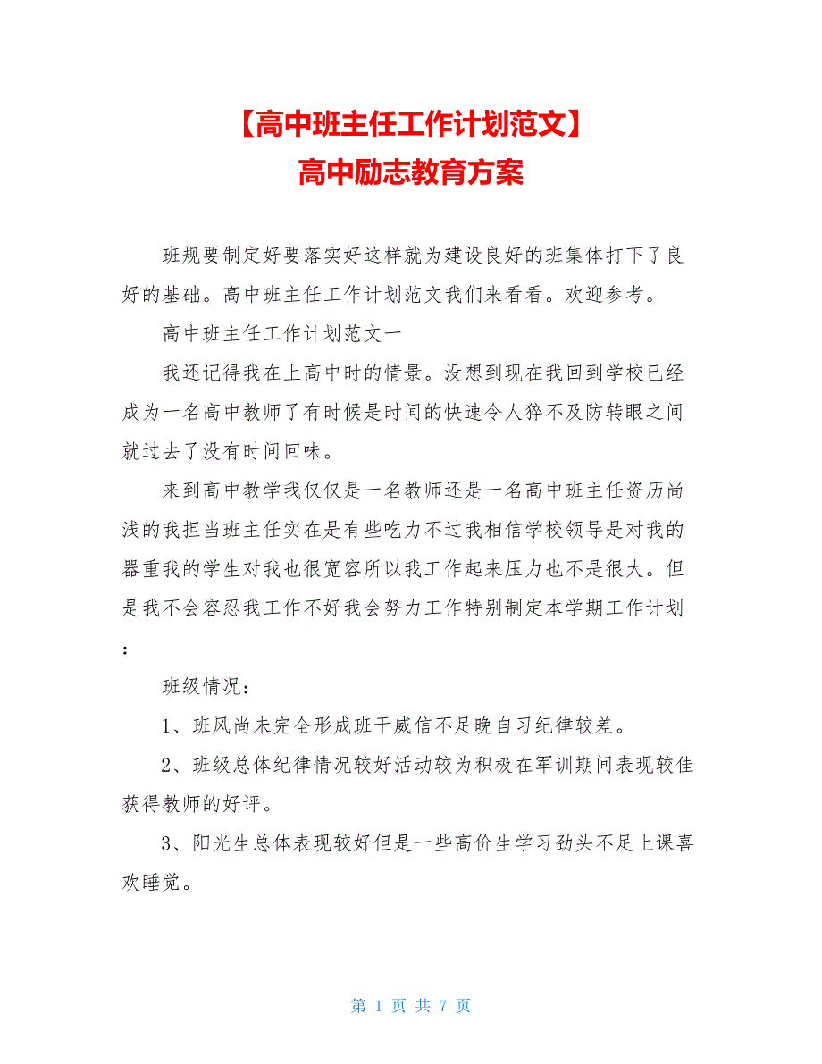 【高中班主任工作计划范文】 高中励志教育方案_第1页