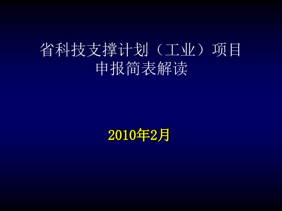 [精选]XXXX年省科技支撑计划项目申报简表解读1ppt-如何写_第1页