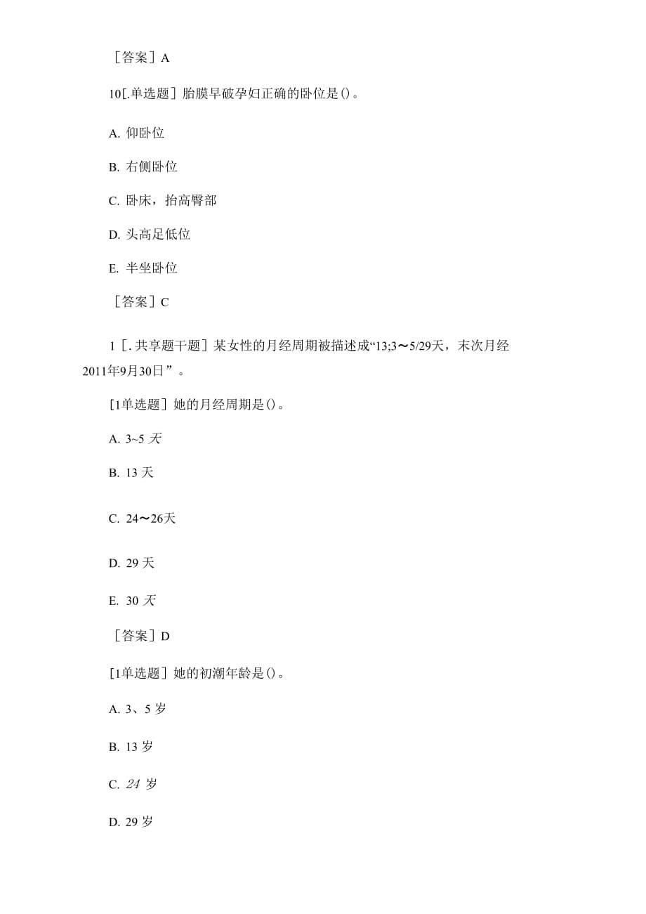 北京点趣教育科技有限公司-2021年护士资格考试《专业实务》考前冲刺试题(1)_第5页