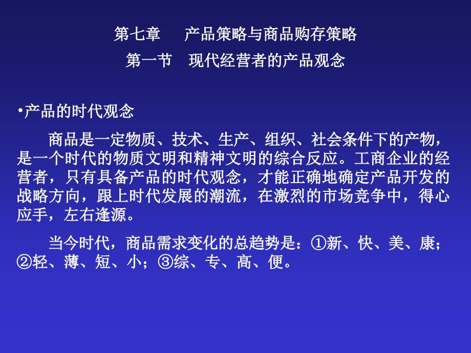 [精选]产品策略与商品购存策略_第1页