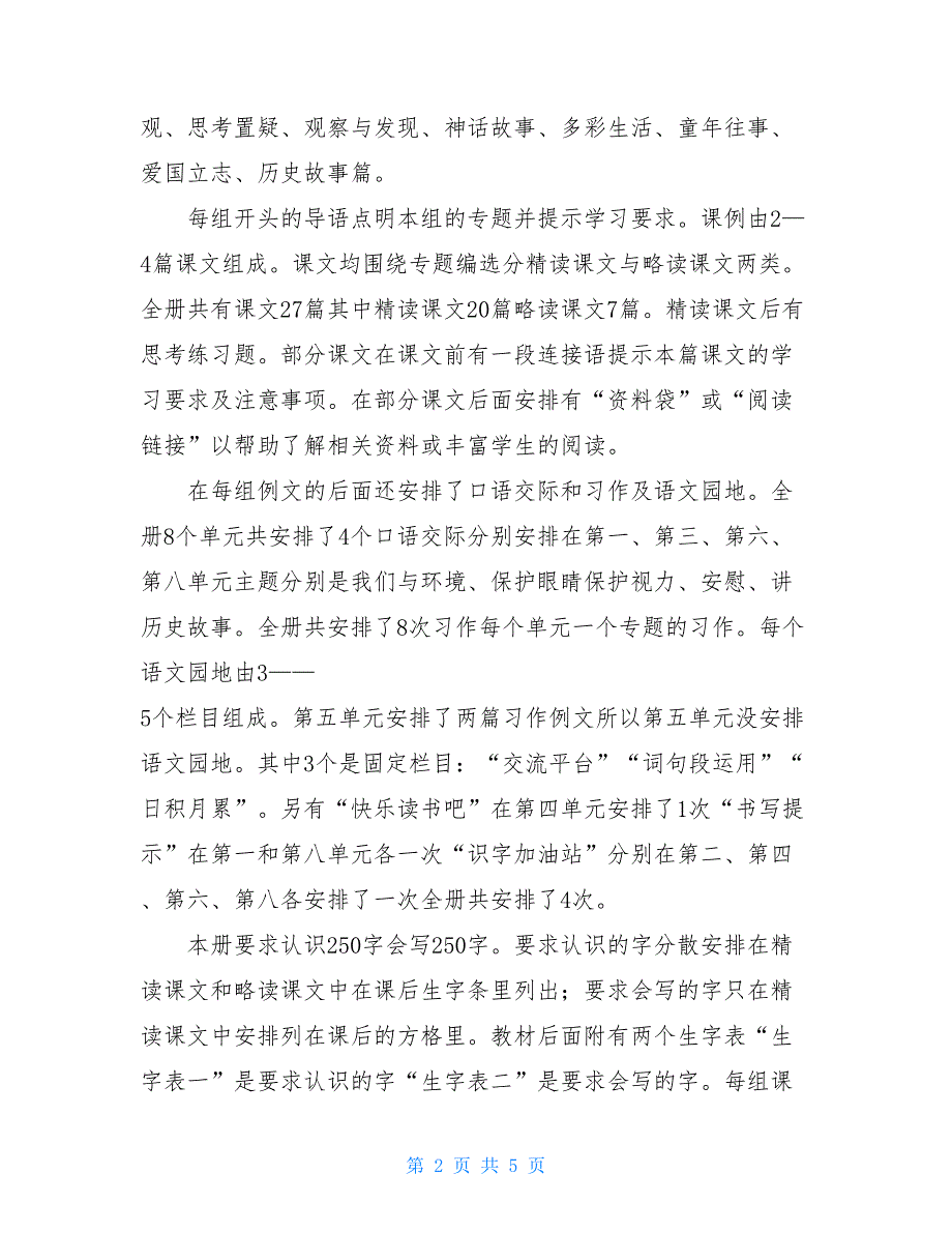 新人教版部编本2021年秋期四年级上册语文教学总结(29)_第2页