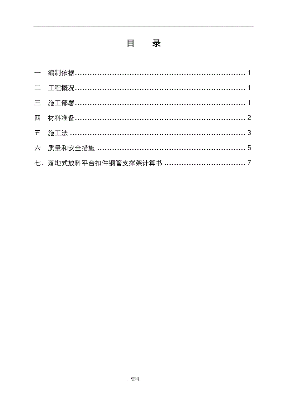 落地式脚手架放料平台施工设计方案_第1页