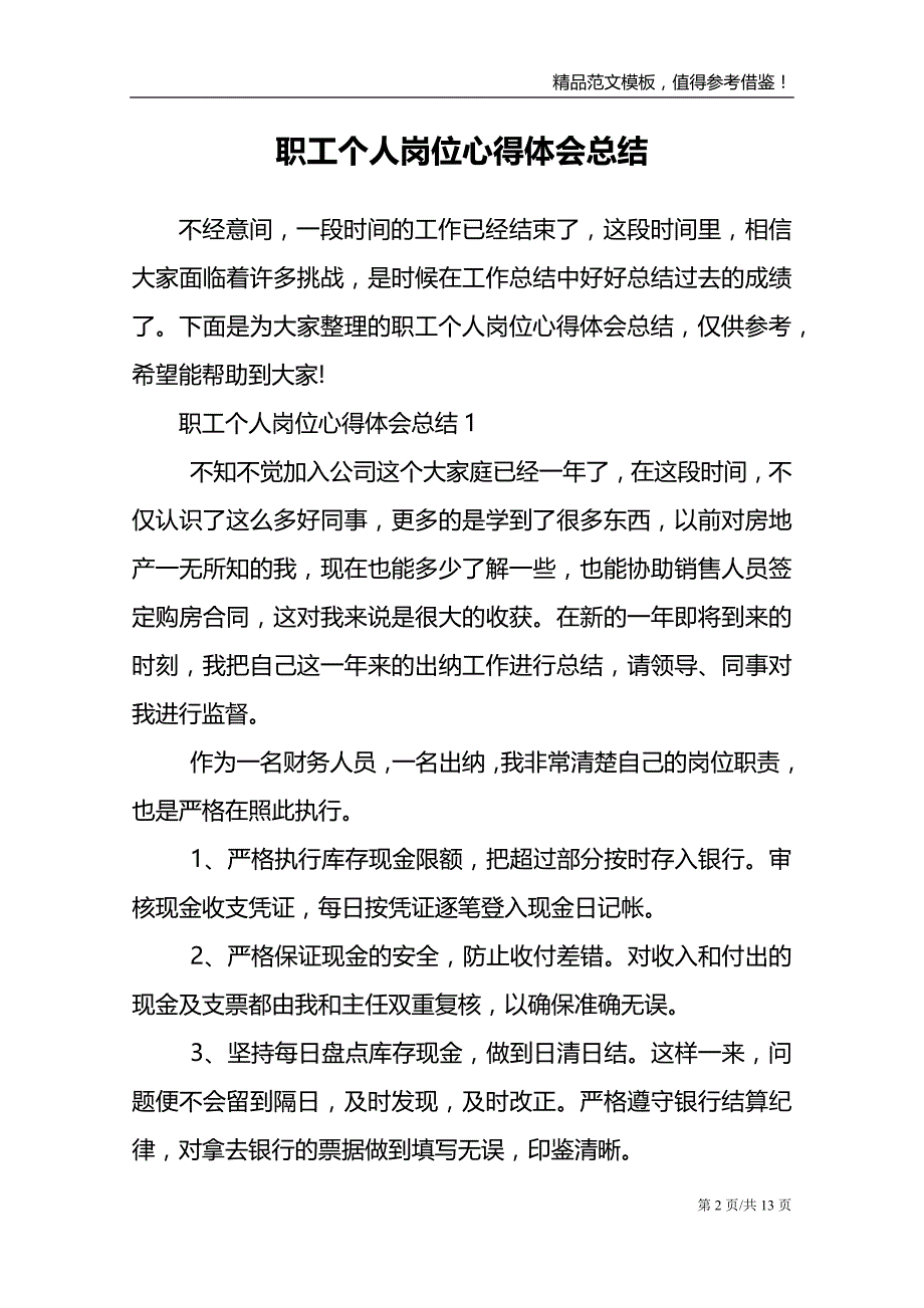 职工个人岗位心得体会总结范文报告_第2页