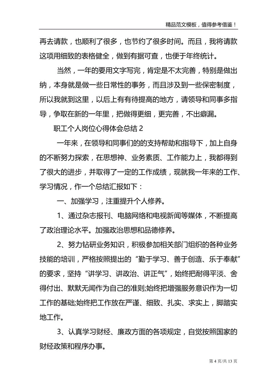 职工个人岗位心得体会总结范文报告_第4页